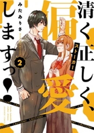 清く正しく、偏愛しますっ!