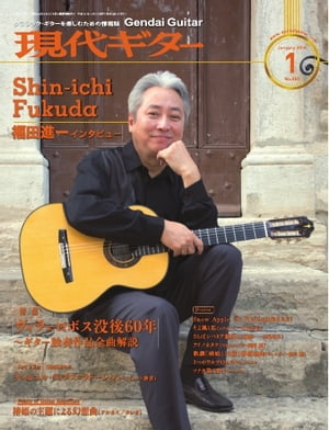 月刊現代ギター 2019年1月号 No.663