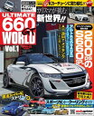 自動車誌MOOK ULTIMATE 660GT WORLD Vol.1【電子書籍】 三栄