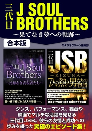 三代目J SOUL BROTHERS 〜果てなき夢への軌跡〜