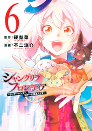 シャングリラ・フロンティア（６）　〜クソゲーハンター、神ゲーに挑まんとす〜