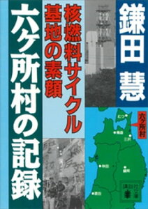 六ヶ所村の記録　核燃料サイクル基地の素顔【電子書籍】[ 鎌田慧 ]