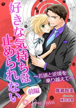 好きな気持ちは止められない〜若頭と逆境を乗り越えて〜　前編【書き下ろし・イラスト5枚】