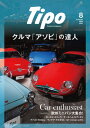 Tipo(ティーポ) 2023年8月号 Vol.391【電子書籍】 Tipo編集部