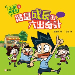 小學趣事多4：渴望成長的六出奇計