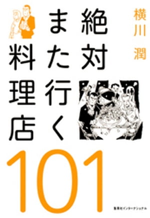 絶対また行く料理店101（集英社インターナショナル）