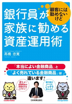 銀行員が顧客には勧めないけど家族に勧める資産運用術