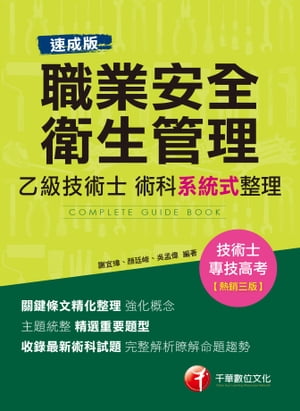 108年職業安全衛生管理乙級技術士術科系統式整理[技能檢定](千華)【電子書籍】[ 謝宜璋、顏廷峻、?孟偉 ]