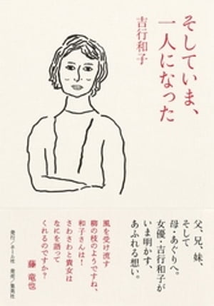 そしていま 一人になった【電子書籍】 吉行和子