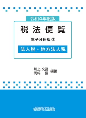 令和4年度版 税法便覧（電子分冊版3）〜法人税・地方法人税〜