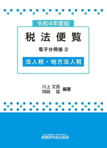 令和4年度版 税法便覧（電子分冊版3）～法人税・地方法人税～【電子書籍】