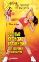 Золотые китайские упражнения для здоровья и долголетия【電子書籍】[ Бинь Чжун ]