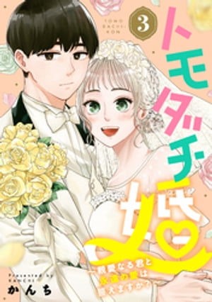 トモダチ婚〜親愛なる君と永遠の愛は誓えますか？〜（３）