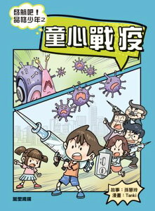 啓航?！品格少年之童心戰疫【電子書籍】[ 孫慧玲 ]