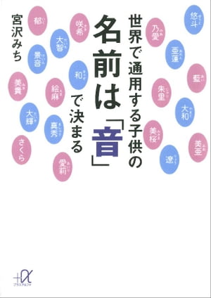 世界で通用する子供の名前は「音」で決まる