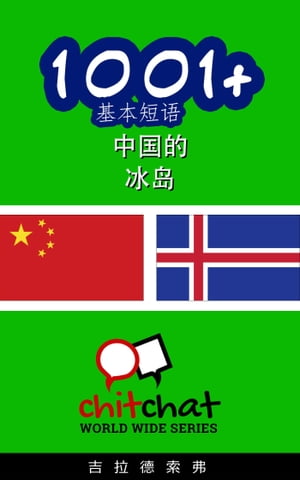 1001+ 基本短语 中国的 - 冰岛