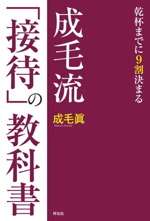 成毛流「接待」の教科書ーー乾杯までに９割決まる