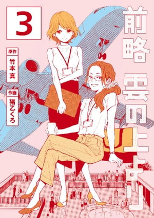 前略　雲の上より（3）【電子書籍】[ 猪乙くろ ]