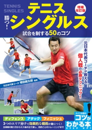 テニス 勝つ！ シングルス 試合を制する50のコツ 増補改訂版