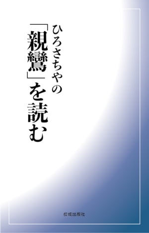 ひろさちやの「親鸞」を読む