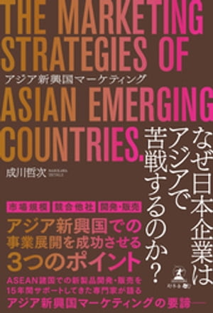 アジア新興国マーケティング【電子書籍】[ 成川哲次 ]