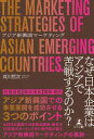 ＜p＞スピード感のあるマーケティングで＜br /＞ アジア進出を成功させよ＜/p＞ ＜p＞豊富な実地調査の経験をもつアジア新興国マーケティングの専門家が語る、＜br /＞ アジアマーケットの現状と進出戦略とは＜br /＞ ------------------------------------------------------＜br /＞ 海外進出を図る日本企業にとって、アジア新興国は魅力的なエリアの一つです。＜br /＞ アジア新興国各地には多くの日本企業が製造業を中心に進出を果たしており、＜br /＞ 大規模な産業集積、サプライチェーンを形成しています。＜br /＞ また、特にASEANにおける中間層、富裕層の増加によって、＜br /＞ 生産拠点としてだけでなく、消費市場としての魅力も増してきています。＜br /＞ しかしそれだけに、海外の競合による進出競争が激しさを増しているのも事実です。＜/p＞ ＜p＞著者はアジア新興国への進出を目指す企業の支援をするマーケティング会社の代表です。＜br /＞ 以前勤めていたマーケティング会社での経験も含め、長年にわたってアジア新興国の＜br /＞ 500件を超える市場調査に携わってきました。＜br /＞ 現地の市場を専門的に分析してきた著者は、アジア新興国と日本とでは商習慣や＜br /＞ マーケットの動きが異なるため、現地のリアルな情報に着目したマーケティングを＜br /＞ 行う必要があるといいます。＜/p＞ ＜p＞例えばアジア新興国の所得水準は年々上がりつつあるものの日本に比べるとまだまだ低く、＜br /＞ 特にベトナムの家電市場ではシェアを拡大するうえで機能面の充実より低価格を重視した＜br /＞ ほうが市場のニーズにマッチする場合があります。＜br /＞ 一方タイでは、新機能について信頼できるものか懐疑的である消費者が多く、＜br /＞ 機能についての明確な説明がなければ消費者は離れてしまいます。＜br /＞ またアジア新興国におけるEC市場は非常に動きが活発で、2018年から2021年の3年間で＜br /＞ 売上上位3位が激しく入れ替わっています。＜br /＞ 特にEC市場が活発なシンガポールやベトナム、タイではLazadaやshopeeという＜br /＞ 日本では無名のECモールが売上トップを争っているということも、押さえておくべきポイントの一つです。＜br /＞ 発展著しい地域であるだけに、その変化のスピード感、規模感は日本国内のものとは＜br /＞ 大きく異なっています。このような地域ごとのその時々のリアルな情報をつかみ、＜br /＞ それに対応したマーティングを行うことが重要となるのです。＜/p＞ ＜p＞本書では、著者が実践してきたアジア新興国マーケティングの成功例を挙げながら、＜br /＞ それぞれの国の最新事情と調査、分析のノウハウを中心に解説します。＜br /＞ アジア新興国でのビジネス展開で成果を上げようと志す経営者にとって、＜br /＞ リアルな現地情報の重要性とその活かし方を知ることのできる一冊です。＜/p＞画面が切り替わりますので、しばらくお待ち下さい。 ※ご購入は、楽天kobo商品ページからお願いします。※切り替わらない場合は、こちら をクリックして下さい。 ※このページからは注文できません。