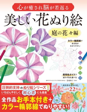 心が癒され脳が若返る 美しい花ぬり絵　庭の花々編