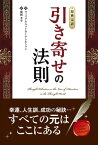 【原典完訳】引き寄せの法則【電子書籍】[ ウィリアム・ウォーカー・アトキンソン ]