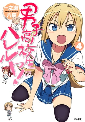 男子高校生のハレルヤ！4【電子書籍】[ 一之瀬 六樹 ]