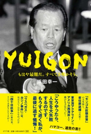 YUIGON　もはや最期だ。すべてを明かそう。【電子書籍】[ 浜田幸一 ]