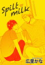 Spilt milk 【短編】【電子書籍】 広里かな