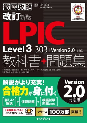 改訂新版 徹底攻略LPIC Level3 303教科書+問題集［Version 2.0］対応