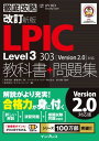 改訂新版 徹底攻略LPIC Level3 303教科書+問題集［Version 2.0］対応【電子書籍】[ 常泉 茂雄 ]