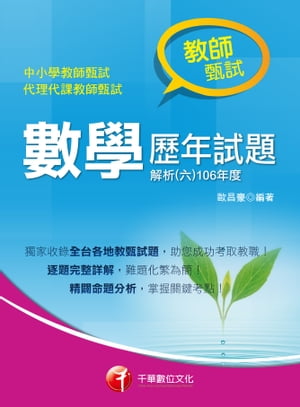 107年數學?年試題解析(六)106年度[師資甄試/檢定]【電子書籍】[ 歐昌豪 ]