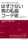 ＜p＞「帽子は特殊なものではなく、あくまでもコーディネートの一部」という服の神からのアドバイスを受け、主人公・田中は苦手意識のあった帽子選びにトライしてみることに。果たして、無事にレベルアップを果たすことができるのか？＜/p＞ ＜p＞初心者にはなかなかとっつきにくい「ファッションコーディネート」の仕組みを、可能な限りわかりやすく論理的に紐解いていく大人気ハウツー小説シリーズです。＜/p＞ ＜p＞【目次】＜br /＞ ≪1≫コーデにおいて帽子と髪型は同じもの＜br /＞ ≪2≫コンパクト帽子、ボリューミー帽子＜br /＞ ≪3≫キャップの選び方＜br /＞ ≪4≫帽子の三つのかぶり方＜br /＞ ≪5≫ニット帽のかぶり方＜/p＞ ＜p＞【購入者様への特典】＜br /＞ 「番外編なのに大好評な『服の神のモテるための教え』第四弾！　〜男子力を見せられる飲み会幹事〜」付＜/p＞ ＜p＞【こんな人にオススメ】＜br /＞ ・20代、30代、40代の会社員で私服に無頓着な貴方に＜br /＞ ・私服選びに自信がない貴方に＜br /＞ ・会話メインのストーリー仕立てだから、小難しい本が苦手な貴方に＜br /＞ ・オシャレになることをあきらめかけてた貴方に＜br /＞ ・モテたい全ての男性に＜/p＞ ＜p＞【著者プロフィール】＜br /＞ 著者：久保田フランソワ＜br /＞ ☆ファッションスタイリスト、ライター、専門学校講師として東京を中心に活躍。芸能人のスタイリング以外にも、ステージ衣装製作やファッションショーのオーガナイズなども。＜br /＞ ☆ユニクロ、新宿高島屋、東急ハンズ、等で一般向けコーディネート講座イベントを開催。＜br /＞ ☆フジTV『ノンストップ！』、日本TV『PON！』、J-WAVE『SMILE ON SUNDAY』、TOKYO FM『クロノス』など、テレビ・ラジオ・イベント出演多数。＜br /＞ ☆著書に『カジュアル好感度アップセミナー』、『大人のための私服の教科書』他＜/p＞画面が切り替わりますので、しばらくお待ち下さい。 ※ご購入は、楽天kobo商品ページからお願いします。※切り替わらない場合は、こちら をクリックして下さい。 ※このページからは注文できません。