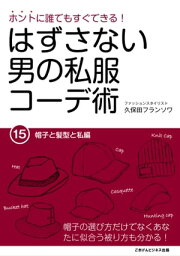 ホントに誰でもすぐできる！はずさない男の私服コーデ術（15） 帽子と髪型と私編【電子書籍】[ 久保田フランソワ ]