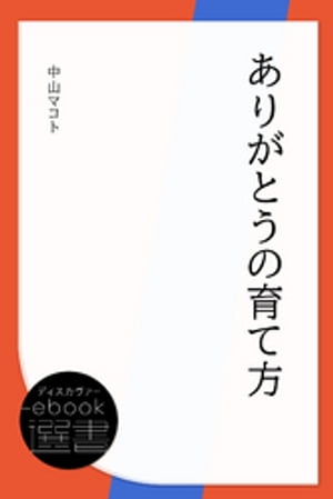 ありがとうの育て方