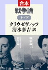 戦争論（上・下）合本【電子書籍】[ クラウゼヴィッツ ]