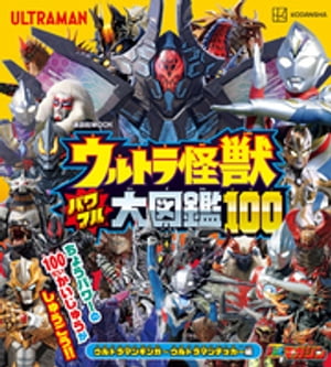 ウルトラ怪獣　パワフル大図鑑１００　ウルトラマンギンガ〜ウルトラマンデッカー編