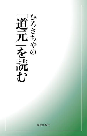 ひろさちやの「道元」を読む【電子書籍】[ ひろさちや ]