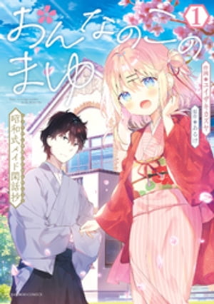 おんなのこのまゆ　昭和式メイド閑話抄【電子限定特典付き】 (1)