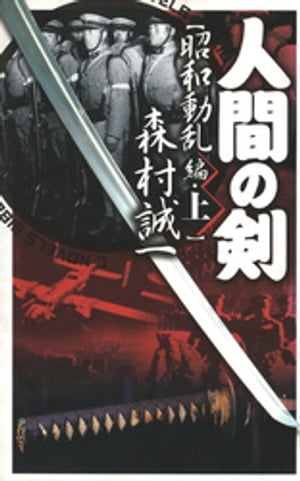 人間の剣　昭和動乱編　上