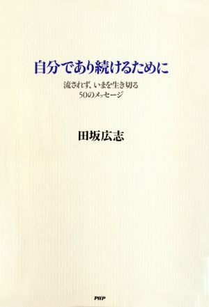 自分であり続けるために