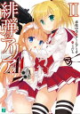 緋弾のアリアAA II【電子書籍】[ 赤松中学＆チー...