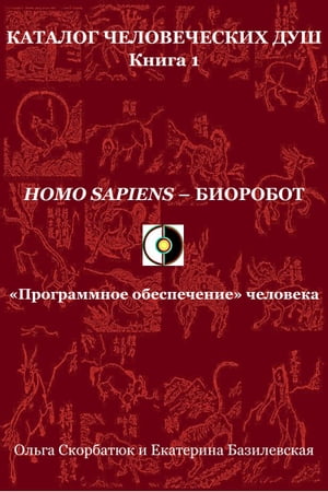 Homo sapiens: биоробот. «Программное обеспечение» человека