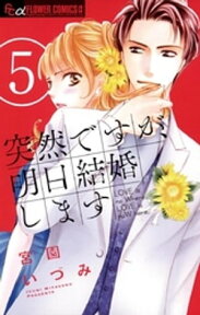 突然ですが、明日結婚します（5）【電子書籍】[ 宮園いづみ ]