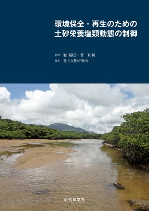 環境保全・再生のための土砂栄養塩類動態の制御