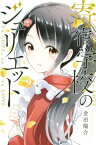 寄宿学校のジュリエット（9）【電子書籍】[ 金田陽介 ]