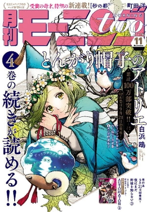 月刊モーニング・ツー 2018年11月号 [2018年9月21日発売]