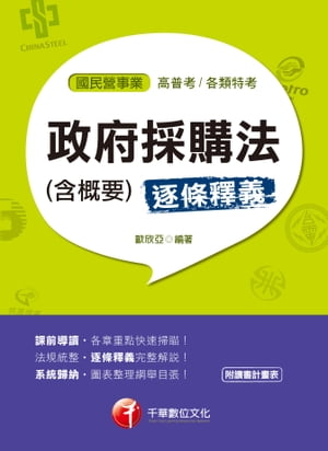 108年政府採購法(含概要)[國民營事業招考](千華)